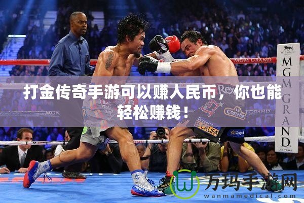 打金傳奇手游可以賺人民幣，你也能輕松賺錢！