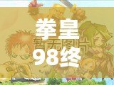 拳皇98終極之戰(zhàn)OL貼吧最強(qiáng)14角色解析，如何選擇你的終極陣容！
