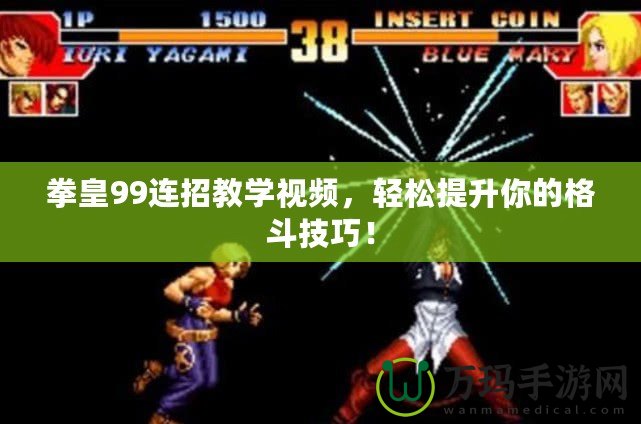 拳皇99連招教學(xué)視頻，輕松提升你的格斗技巧！