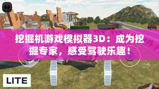 挖掘機(jī)游戲模擬器3D：成為挖掘?qū)＜?，感受駕駛樂趣！