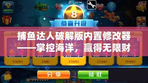 捕魚達人破解版內置修改器——掌控海洋，贏得無限財富