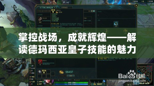 掌控戰(zhàn)場(chǎng)，成就輝煌——解讀德瑪西亞皇子技能的魅力與策略