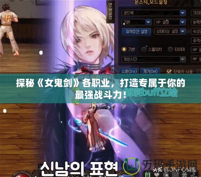 探秘《女鬼劍》各職業(yè)，打造專屬于你的最強戰(zhàn)斗力！