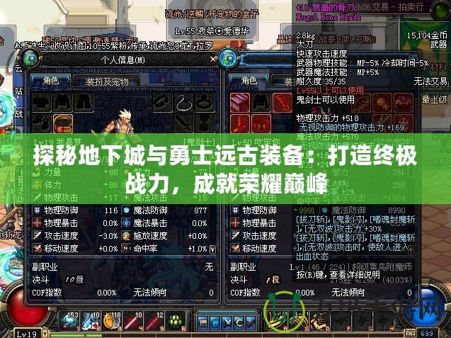 探秘地下城與勇士遠(yuǎn)古裝備：打造終極戰(zhàn)力，成就榮耀巔峰