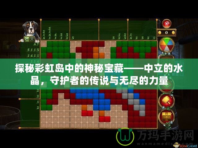 探秘彩虹島中的神秘寶藏——中立的水晶，守護(hù)者的傳說與無盡的力量