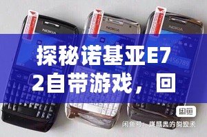 探秘諾基亞E72自帶游戲，回憶經(jīng)典，重溫娛樂時光