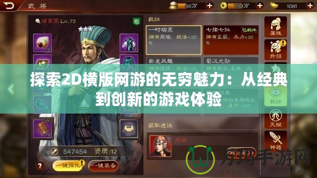 探索2D橫版網(wǎng)游的無(wú)窮魅力：從經(jīng)典到創(chuàng)新的游戲體驗(yàn)