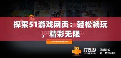 探索51游戲網(wǎng)頁：輕松暢玩，精彩無限