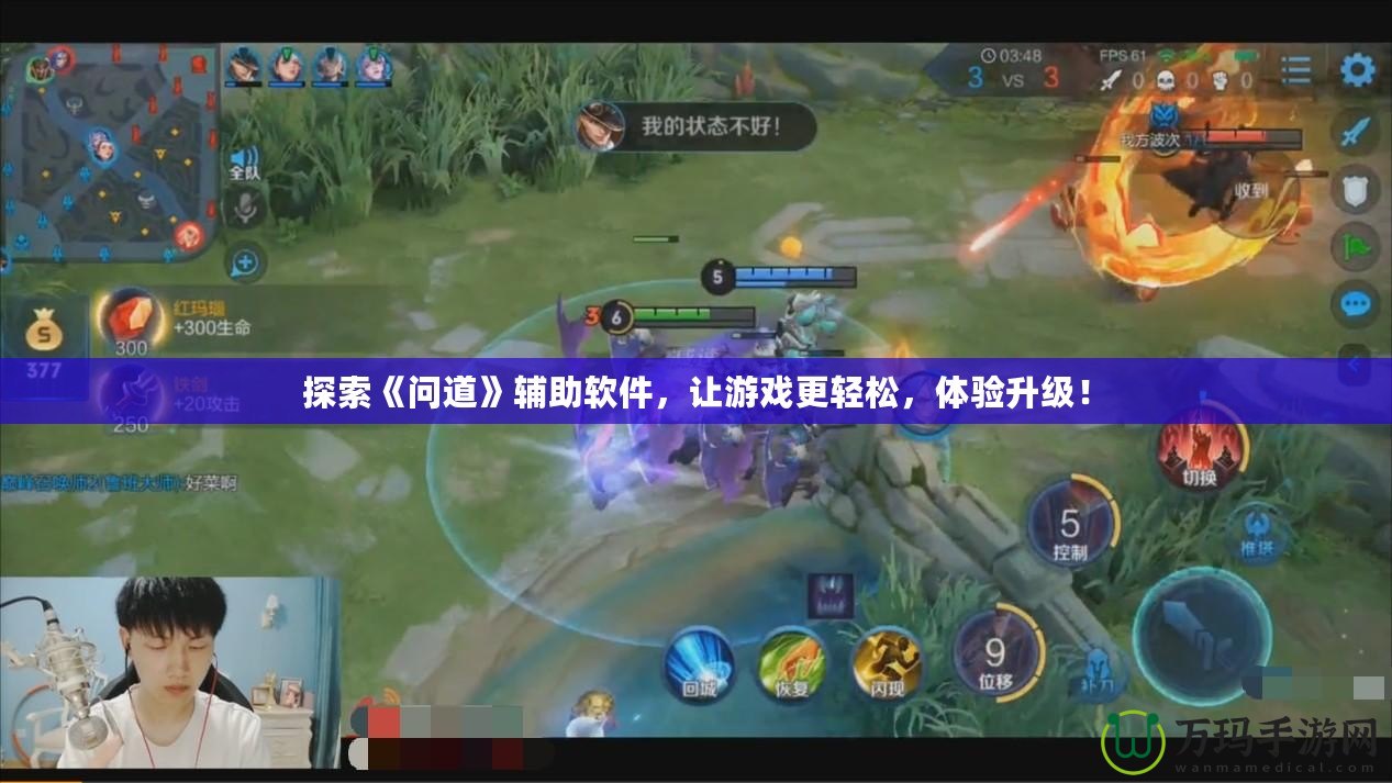 探索《問道》輔助軟件，讓游戲更輕松，體驗(yàn)升級(jí)！