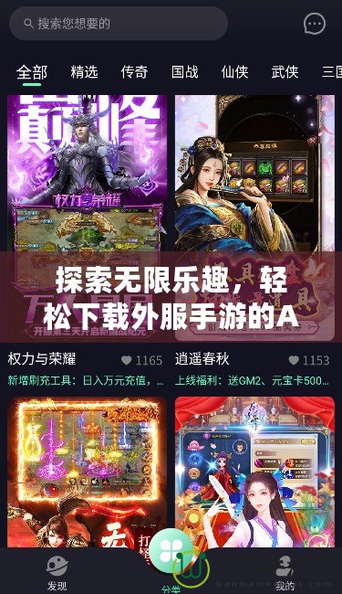 探索無限樂趣，輕松下載外服手游的APP，讓你暢游全球游戲世界！