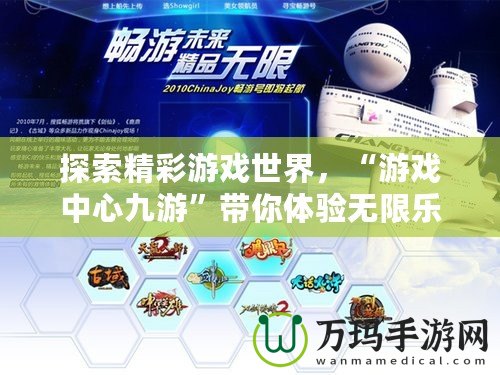 探索精彩游戲世界，“游戲中心九游”帶你體驗無限樂趣！