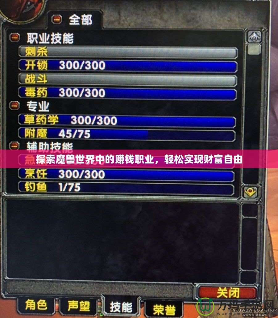 探索魔獸世界中的賺錢職業(yè)，輕松實(shí)現(xiàn)財(cái)富自由