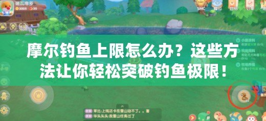 摩爾釣魚上限怎么辦？這些方法讓你輕松突破釣魚極限！