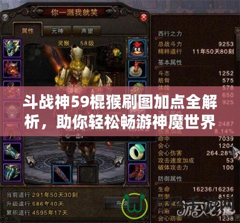 斗戰(zhàn)神59棍猴刷圖加點全解析，助你輕松暢游神魔世界！