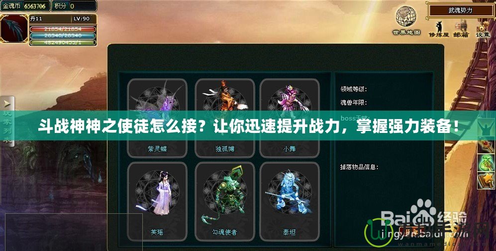 斗戰(zhàn)神神之使徒怎么接？讓你迅速提升戰(zhàn)力，掌握強(qiáng)力裝備！