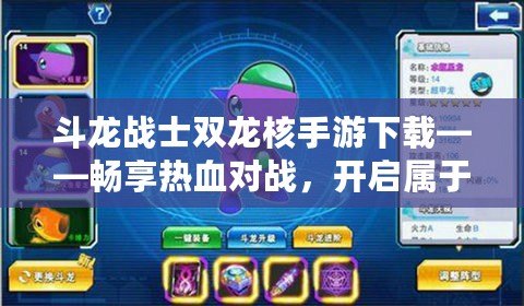 斗龍戰(zhàn)士雙龍核手游下載——暢享熱血對戰(zhàn)，開啟屬于你的龍之征程！