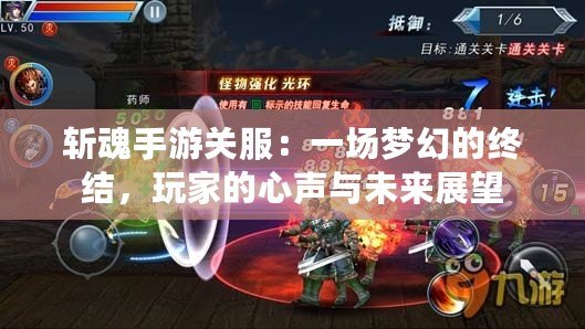 斬魂手游關(guān)服：一場夢幻的終結(jié)，玩家的心聲與未來展望