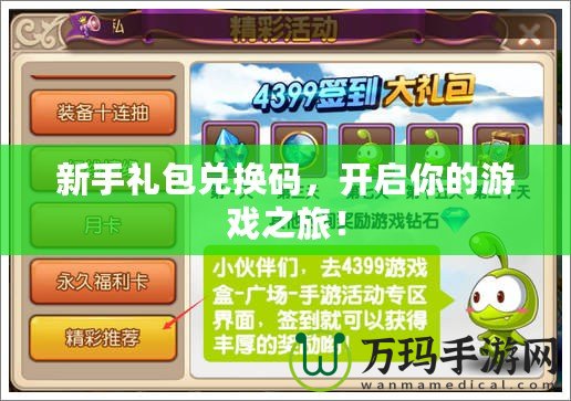 新手禮包兌換碼，開啟你的游戲之旅！