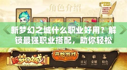 新夢(mèng)幻之城什么職業(yè)好用？解鎖最強(qiáng)職業(yè)搭配，助你輕松稱(chēng)霸！