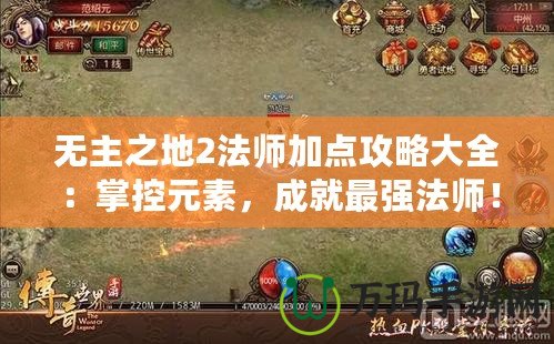 無主之地2法師加點(diǎn)攻略大全：掌控元素，成就最強(qiáng)法師！