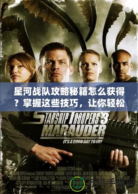 星河戰(zhàn)隊(duì)攻略秘籍怎么獲得？掌握這些技巧，讓你輕松制勝！