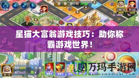 星貓大富翁游戲技巧：助你稱霸游戲世界！