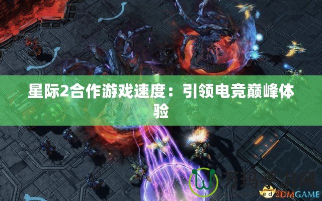 星際2合作游戲速度：引領電競巔峰體驗