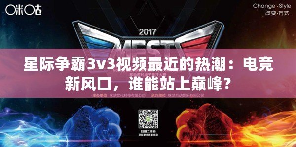 星際爭霸3v3視頻最近的熱潮：電競新風(fēng)口，誰能站上巔峰？