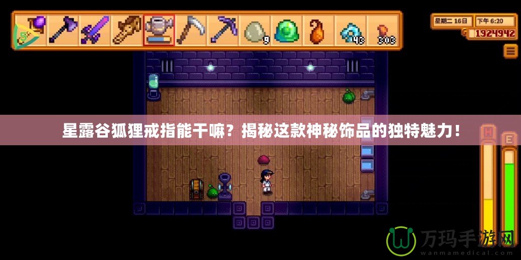星露谷狐貍戒指能干嘛？揭秘這款神秘飾品的獨(dú)特魅力！