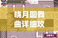 曉月圓舞曲詳細攻略——一曲如夢的奇幻冒險