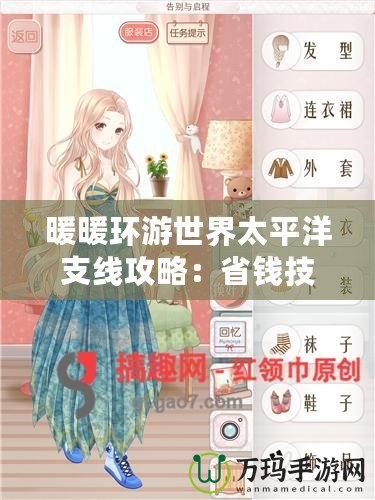 暖暖環(huán)游世界太平洋支線攻略：省錢(qián)技巧與玩法秘籍