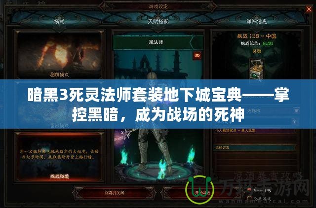 暗黑3死靈法師套裝地下城寶典——掌控黑暗，成為戰(zhàn)場的死神