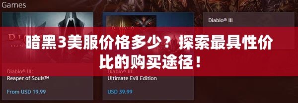 暗黑3美服價格多少？探索最具性價比的購買途徑！