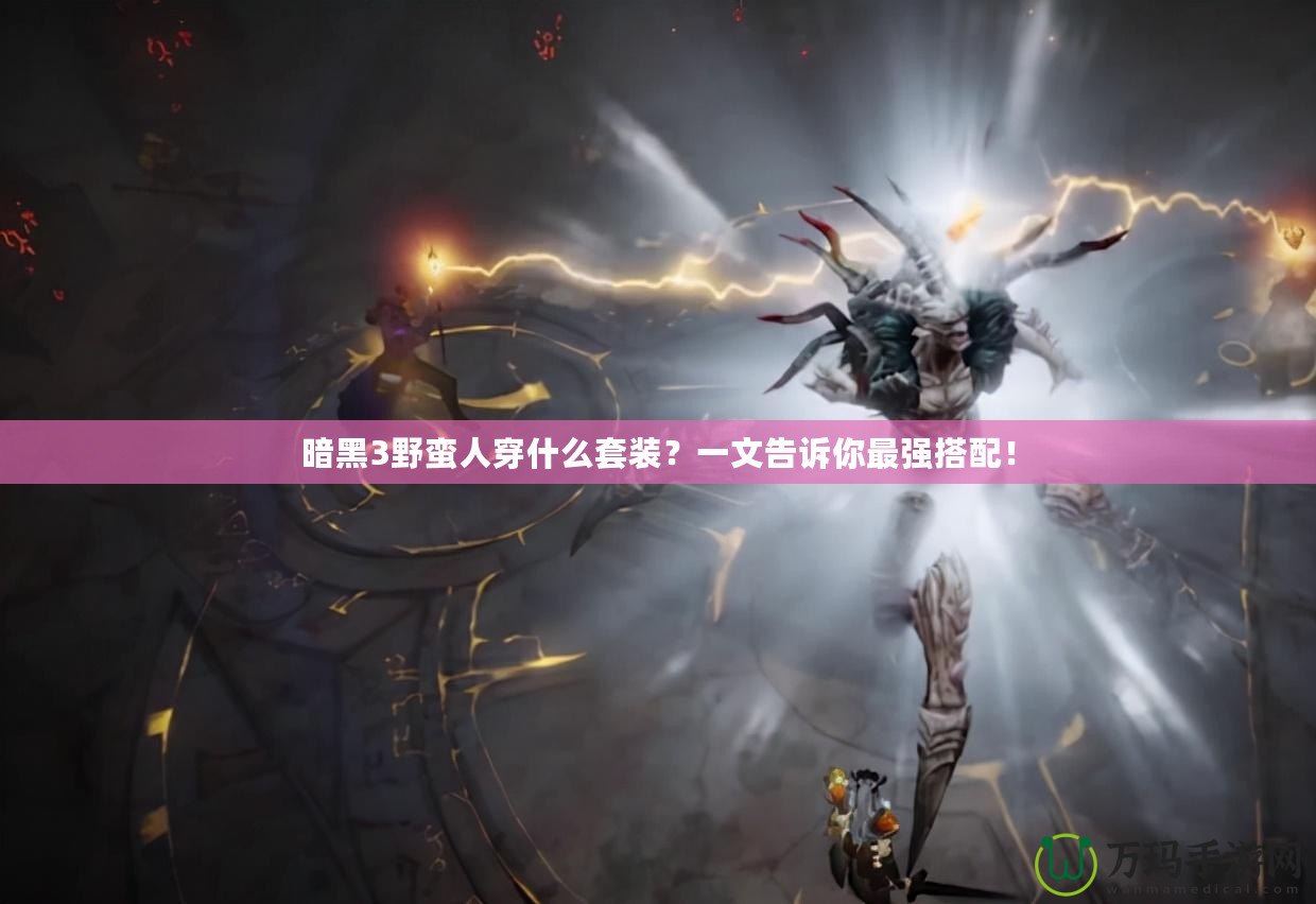 暗黑3野蠻人穿什么套裝？一文告訴你最強搭配！