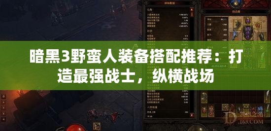 暗黑3野蠻人裝備搭配推薦：打造最強戰(zhàn)士，縱橫戰(zhàn)場