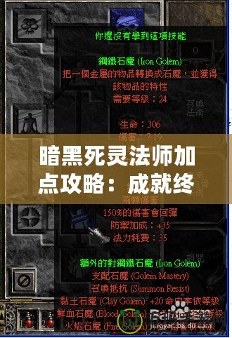 暗黑死靈法師加點攻略：成就終極死靈法師的秘密