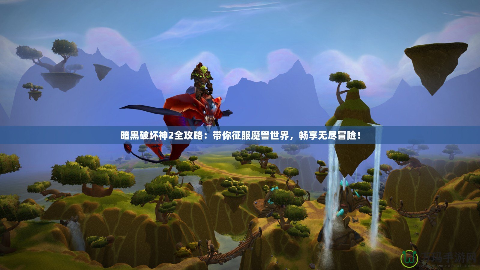 暗黑破壞神2全攻略：帶你征服魔獸世界，暢享無盡冒險！