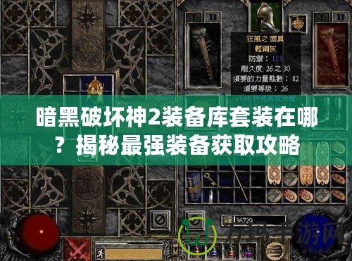 暗黑破壞神2裝備庫套裝在哪？揭秘最強裝備獲取攻略
