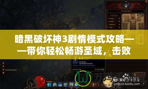 暗黑破壞神3劇情模式攻略——帶你輕松暢游圣域，擊敗魔王！