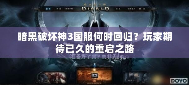 暗黑破壞神3國(guó)服何時(shí)回歸？玩家期待已久的重啟之路