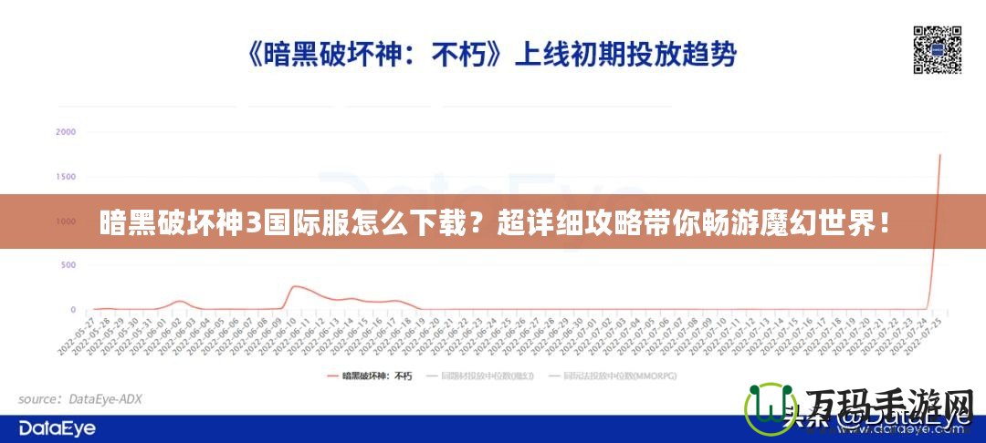 暗黑破壞神3國際服怎么下載？超詳細攻略帶你暢游魔幻世界！