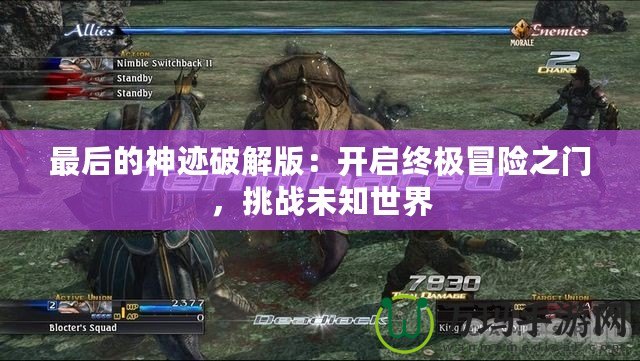 最后的神跡破解版：開啟終極冒險(xiǎn)之門，挑戰(zhàn)未知世界
