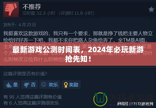 最新游戲公測時間表，2024年必玩新游搶先知！