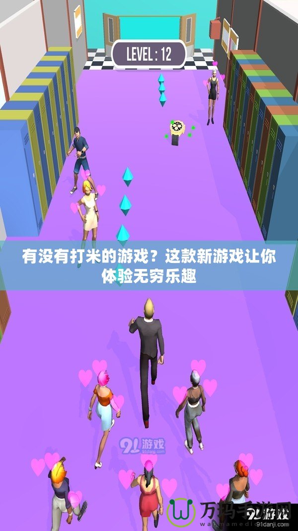 有沒有打米的游戲？這款新游戲讓你體驗無窮樂趣