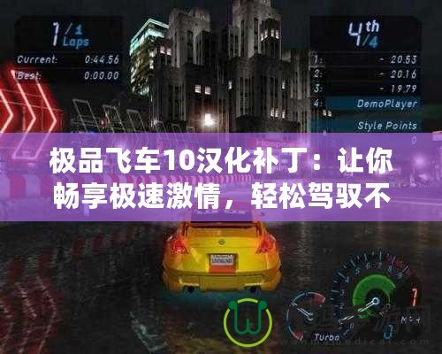極品飛車10漢化補丁：讓你暢享極速激情，輕松駕馭不止于語言