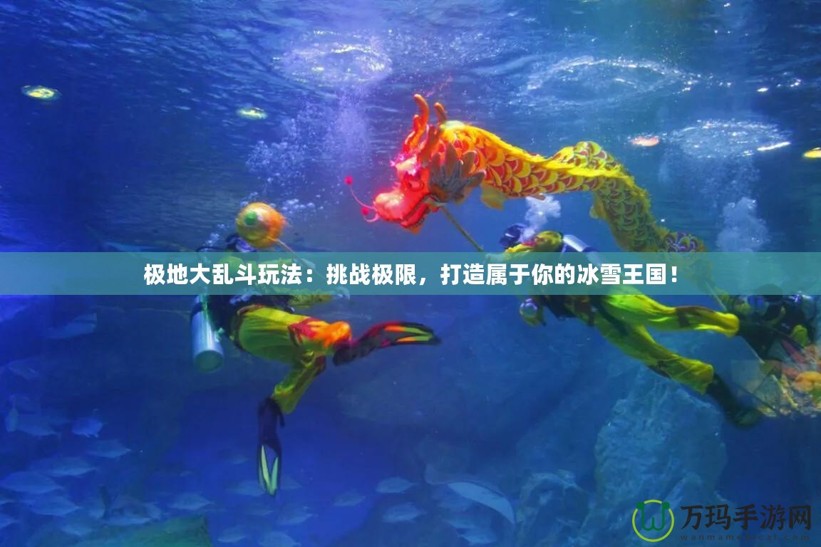 極地大亂斗玩法：挑戰(zhàn)極限，打造屬于你的冰雪王國！