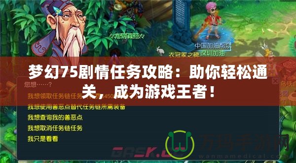 夢幻75劇情任務(wù)攻略：助你輕松通關(guān)，成為游戲王者！