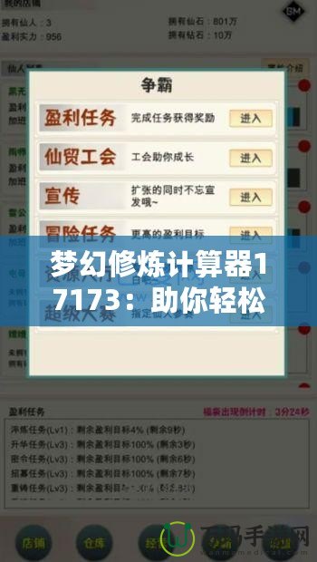 夢(mèng)幻修煉計(jì)算器17173：助你輕松掌握修煉之道，提升游戲體驗(yàn)！