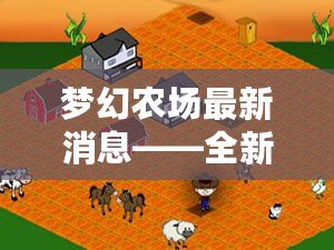 夢幻農(nóng)場最新消息——全新升級，開啟無限可能！
