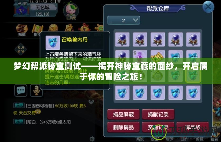 夢(mèng)幻幫派秘寶測(cè)試——揭開神秘寶藏的面紗，開啟屬于你的冒險(xiǎn)之旅！